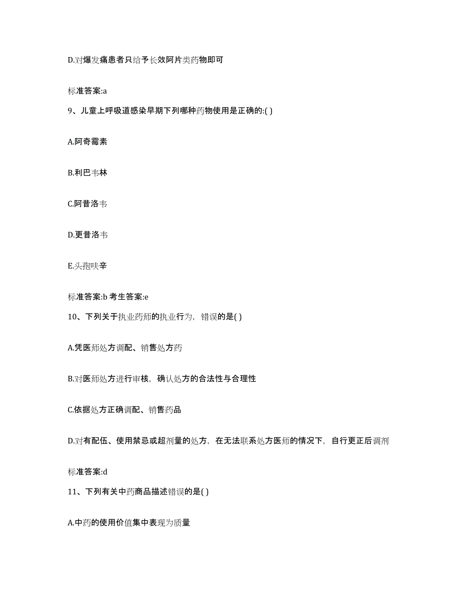 2022-2023年度内蒙古自治区乌兰察布市丰镇市执业药师继续教育考试自我检测试卷B卷附答案_第4页