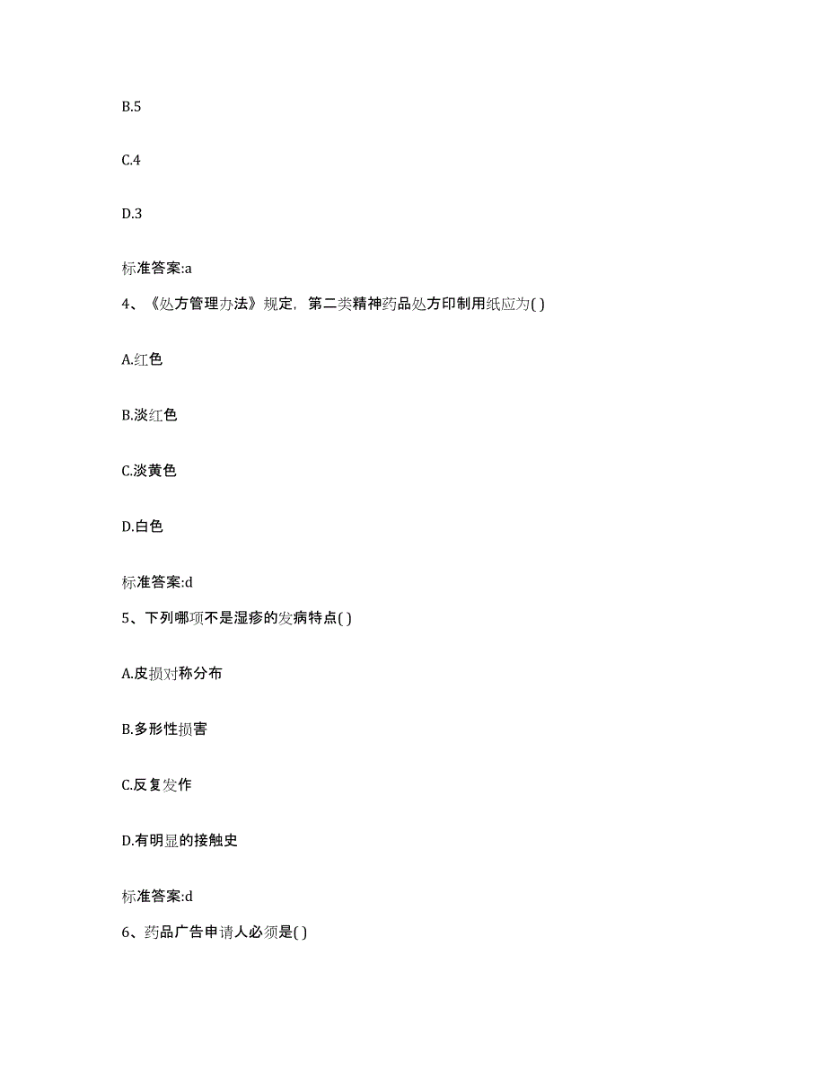 2023-2024年度贵州省遵义市习水县执业药师继续教育考试练习题及答案_第2页