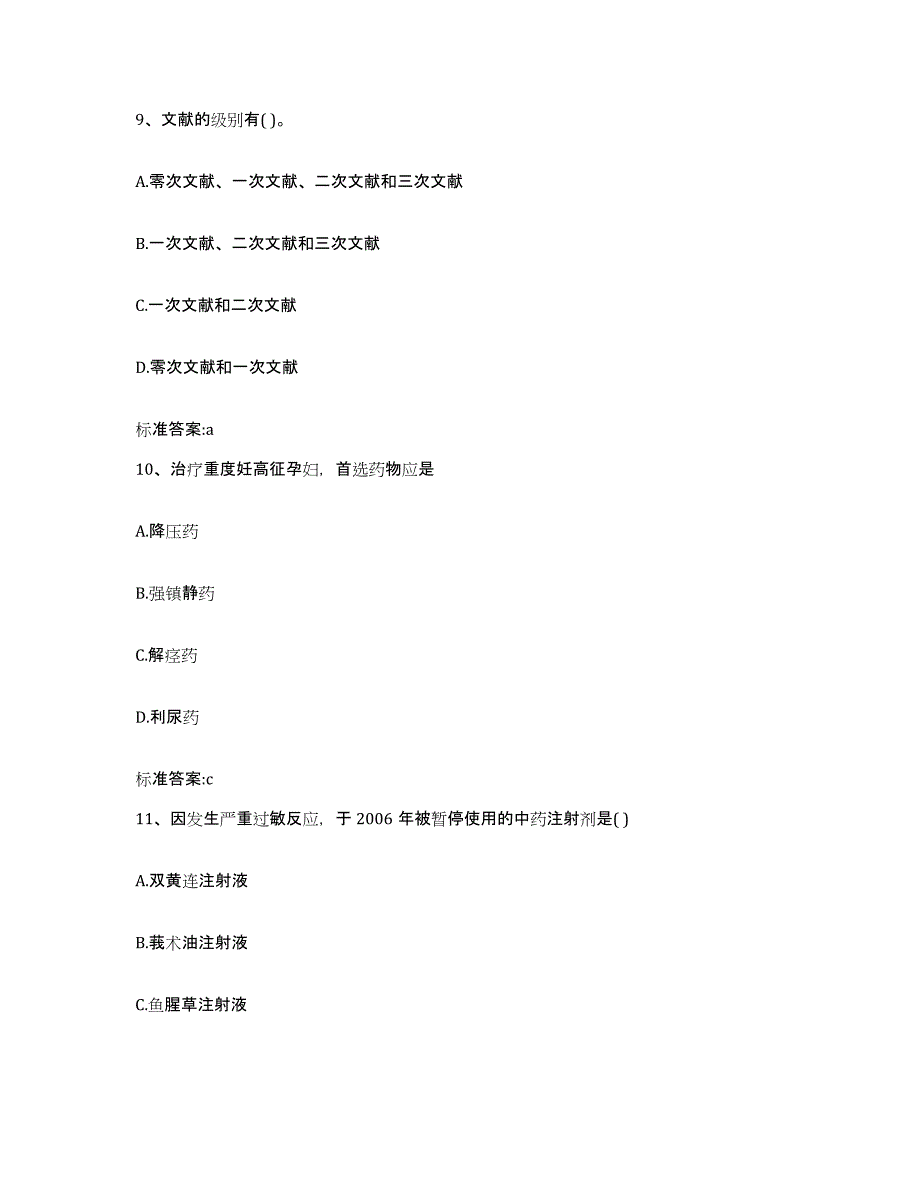 2023-2024年度贵州省遵义市习水县执业药师继续教育考试练习题及答案_第4页