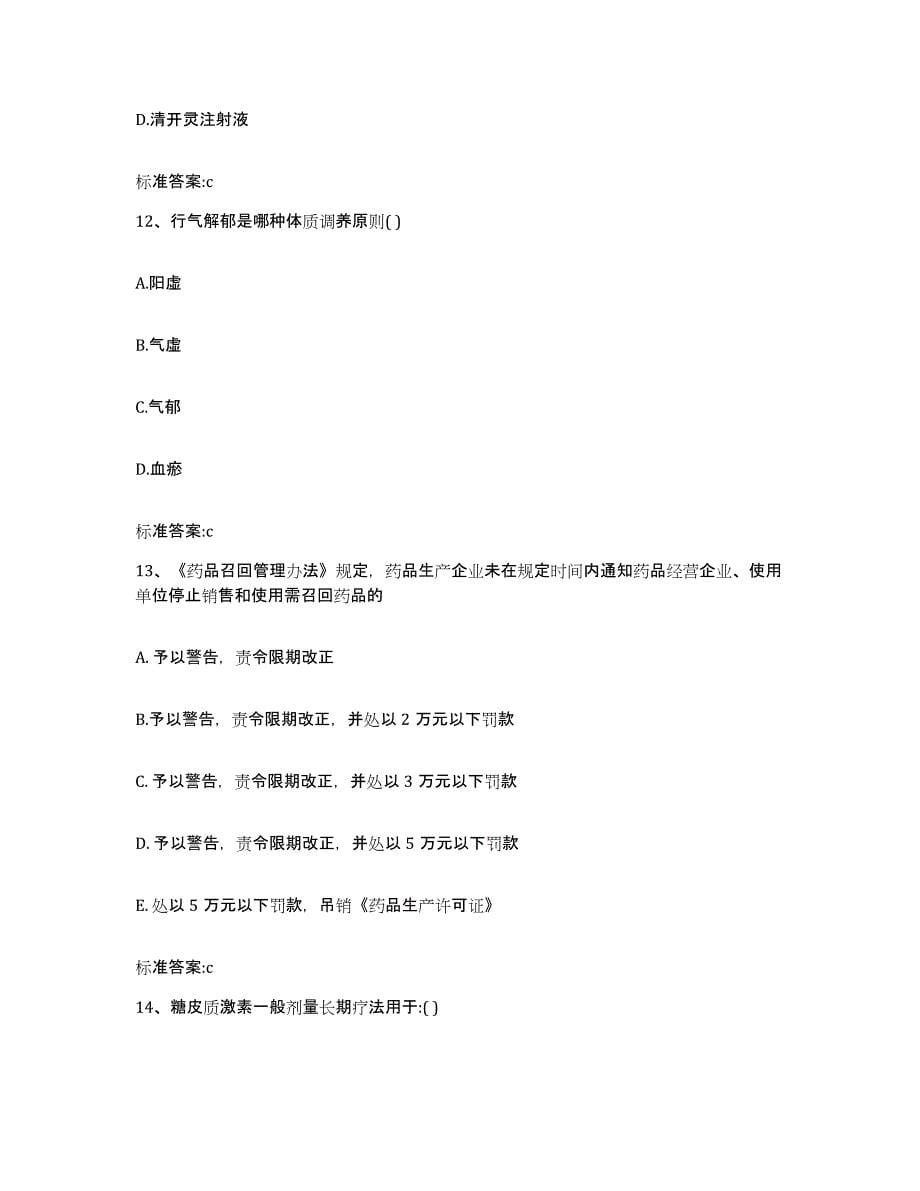 2023-2024年度贵州省遵义市习水县执业药师继续教育考试练习题及答案_第5页