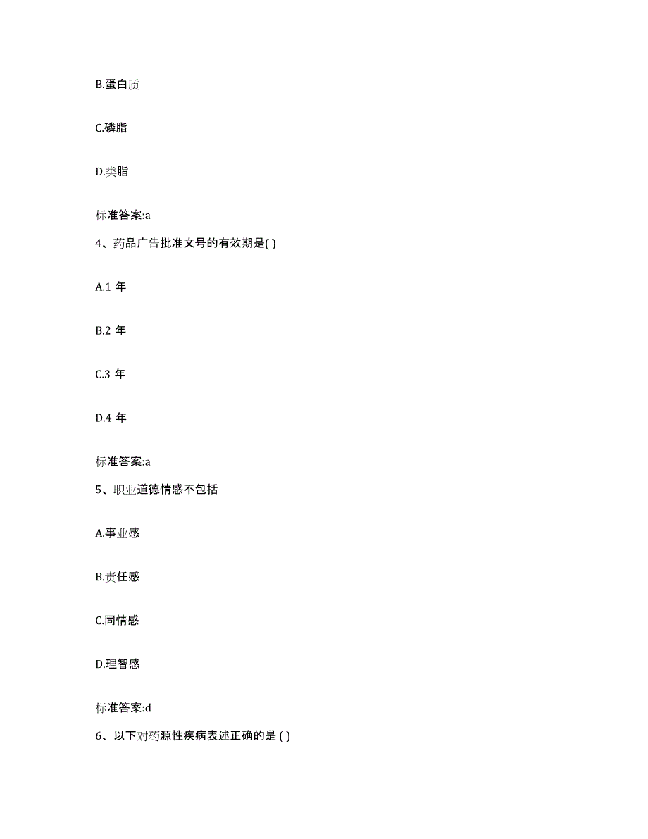 2023-2024年度青海省果洛藏族自治州班玛县执业药师继续教育考试考前冲刺试卷A卷含答案_第2页