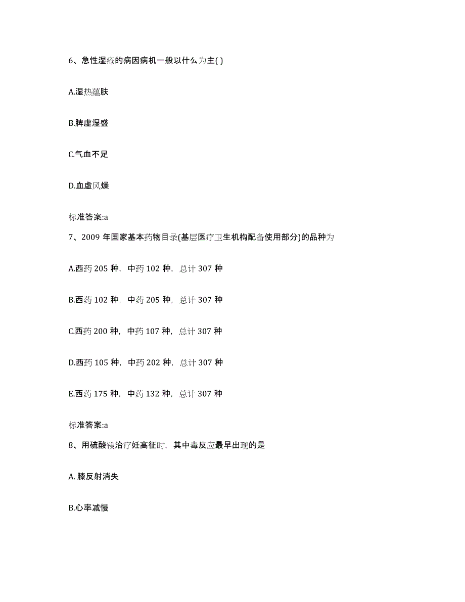 2023-2024年度山东省临沂市费县执业药师继续教育考试模拟考核试卷含答案_第3页