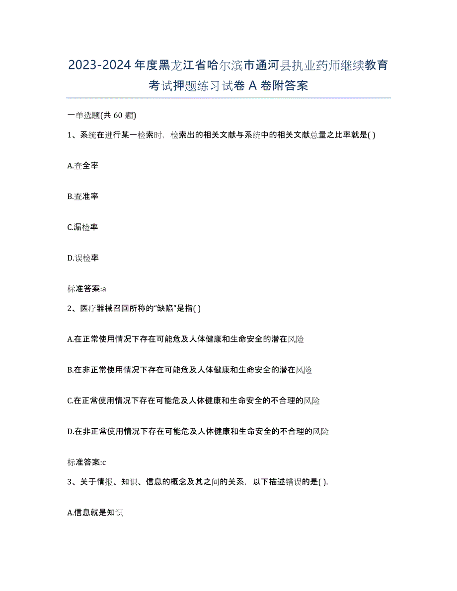 2023-2024年度黑龙江省哈尔滨市通河县执业药师继续教育考试押题练习试卷A卷附答案_第1页