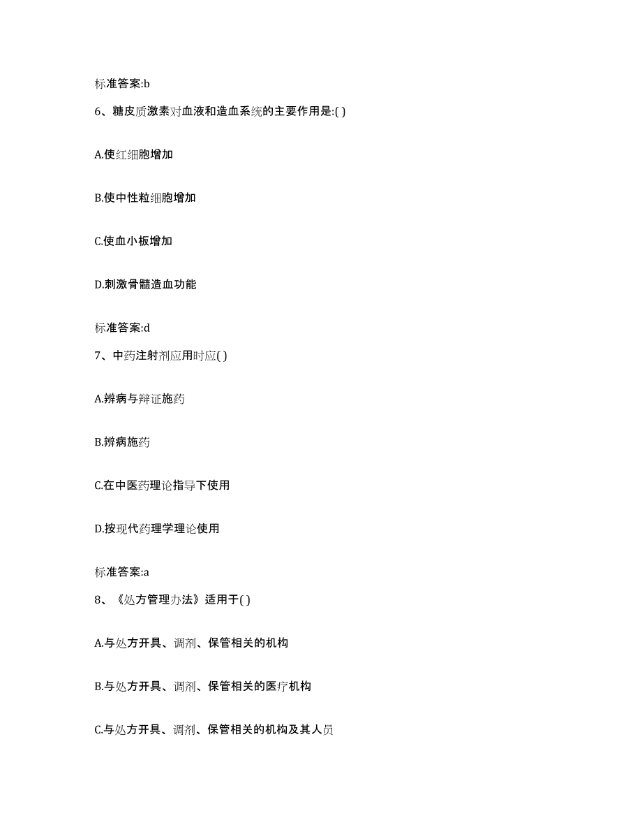 2023-2024年度黑龙江省哈尔滨市通河县执业药师继续教育考试押题练习试卷A卷附答案_第3页