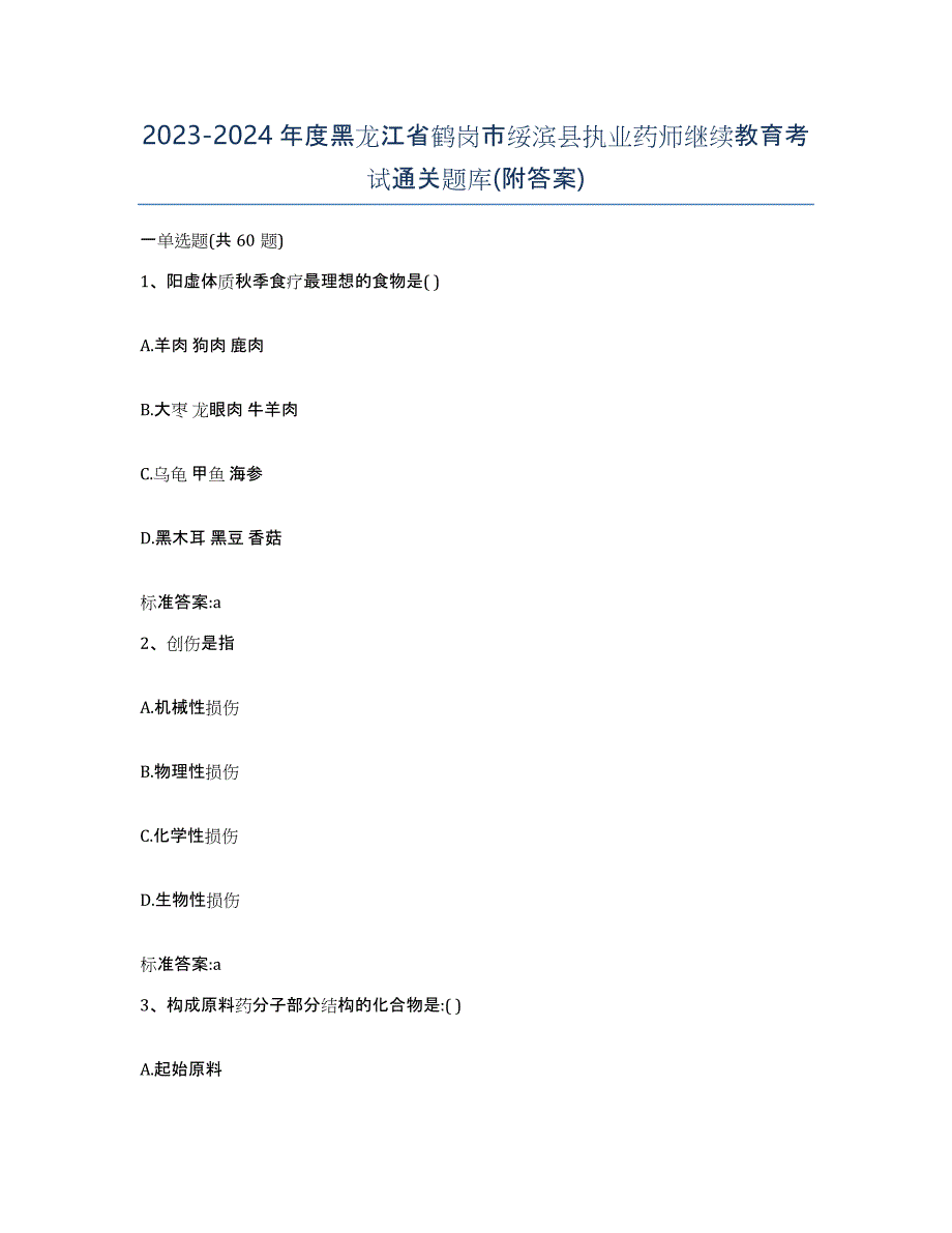 2023-2024年度黑龙江省鹤岗市绥滨县执业药师继续教育考试通关题库(附答案)_第1页