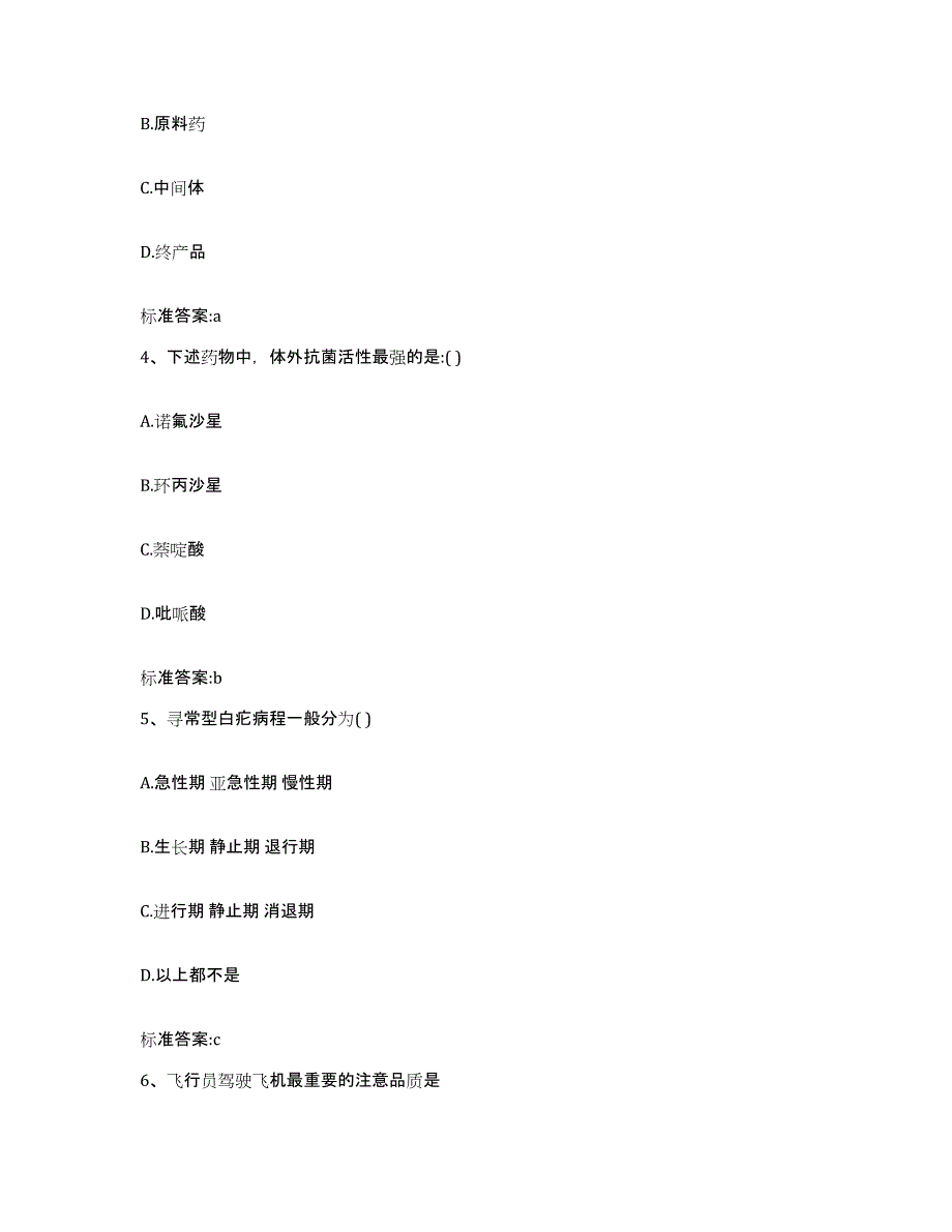 2023-2024年度黑龙江省鹤岗市绥滨县执业药师继续教育考试通关题库(附答案)_第2页