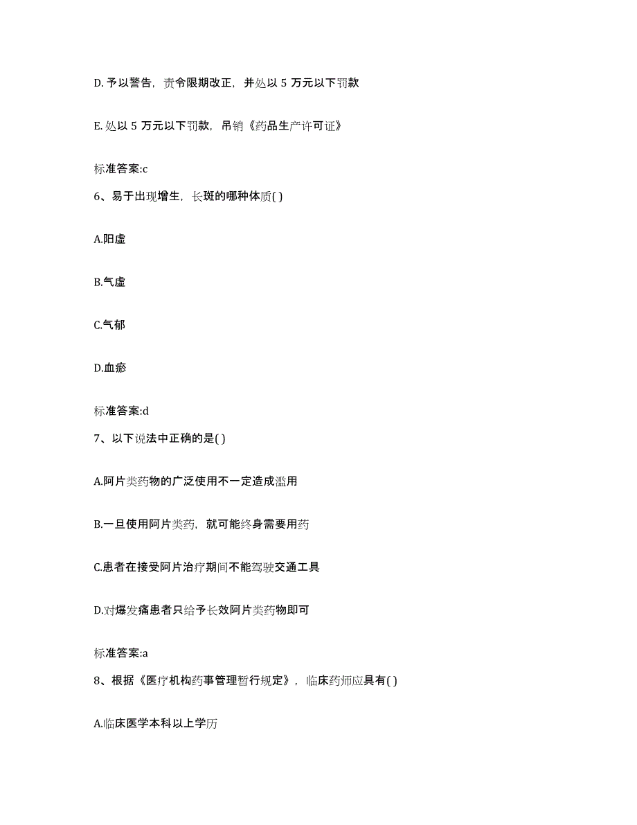 2023-2024年度浙江省嘉兴市秀洲区执业药师继续教育考试能力提升试卷B卷附答案_第3页