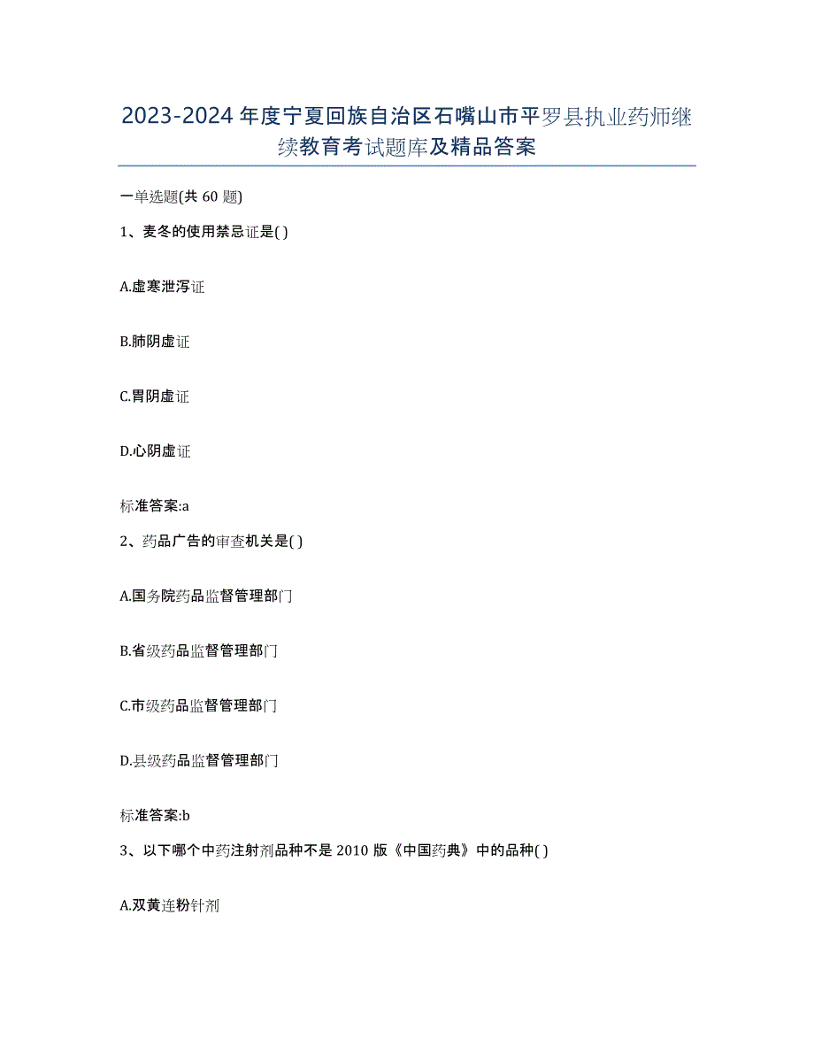 2023-2024年度宁夏回族自治区石嘴山市平罗县执业药师继续教育考试题库及答案_第1页