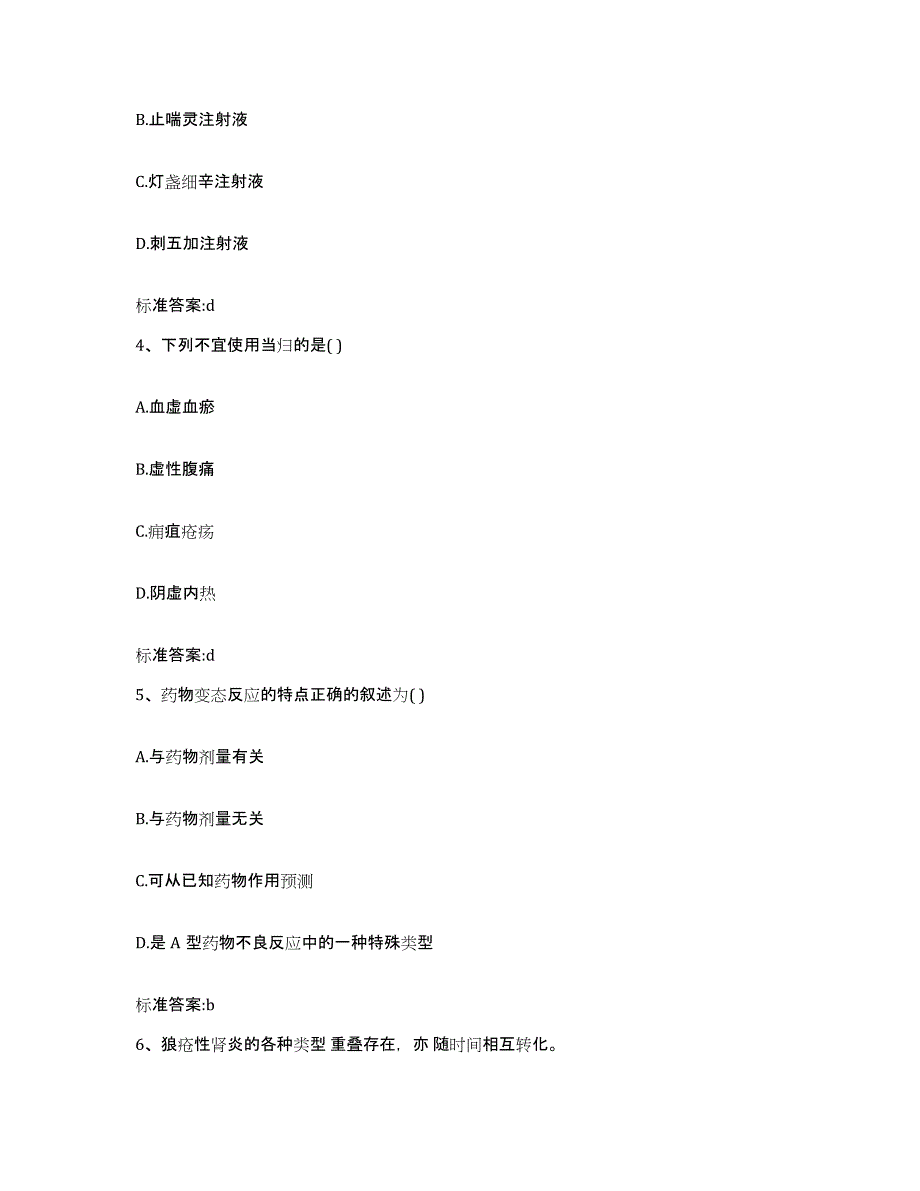 2023-2024年度宁夏回族自治区石嘴山市平罗县执业药师继续教育考试题库及答案_第2页