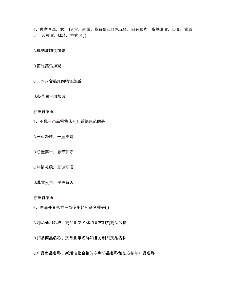 2023-2024年度河北省承德市平泉县执业药师继续教育考试考前自测题及答案_第3页