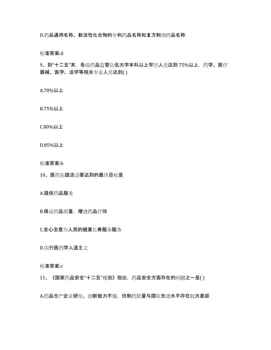 2023-2024年度河北省承德市平泉县执业药师继续教育考试考前自测题及答案_第4页