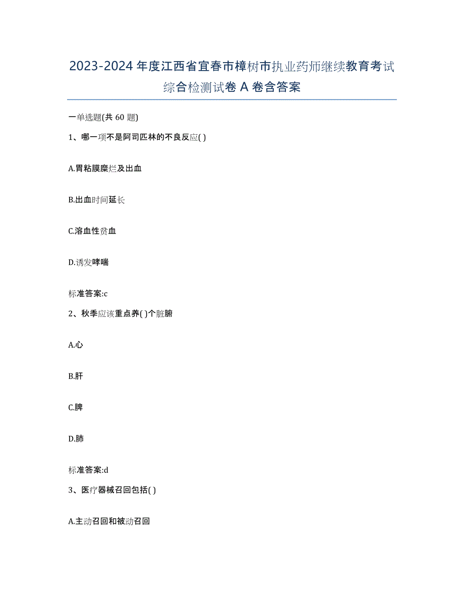 2023-2024年度江西省宜春市樟树市执业药师继续教育考试综合检测试卷A卷含答案_第1页