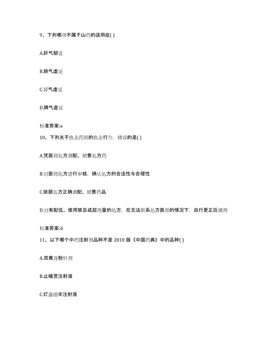 2023-2024年度江西省宜春市樟树市执业药师继续教育考试综合检测试卷A卷含答案_第4页