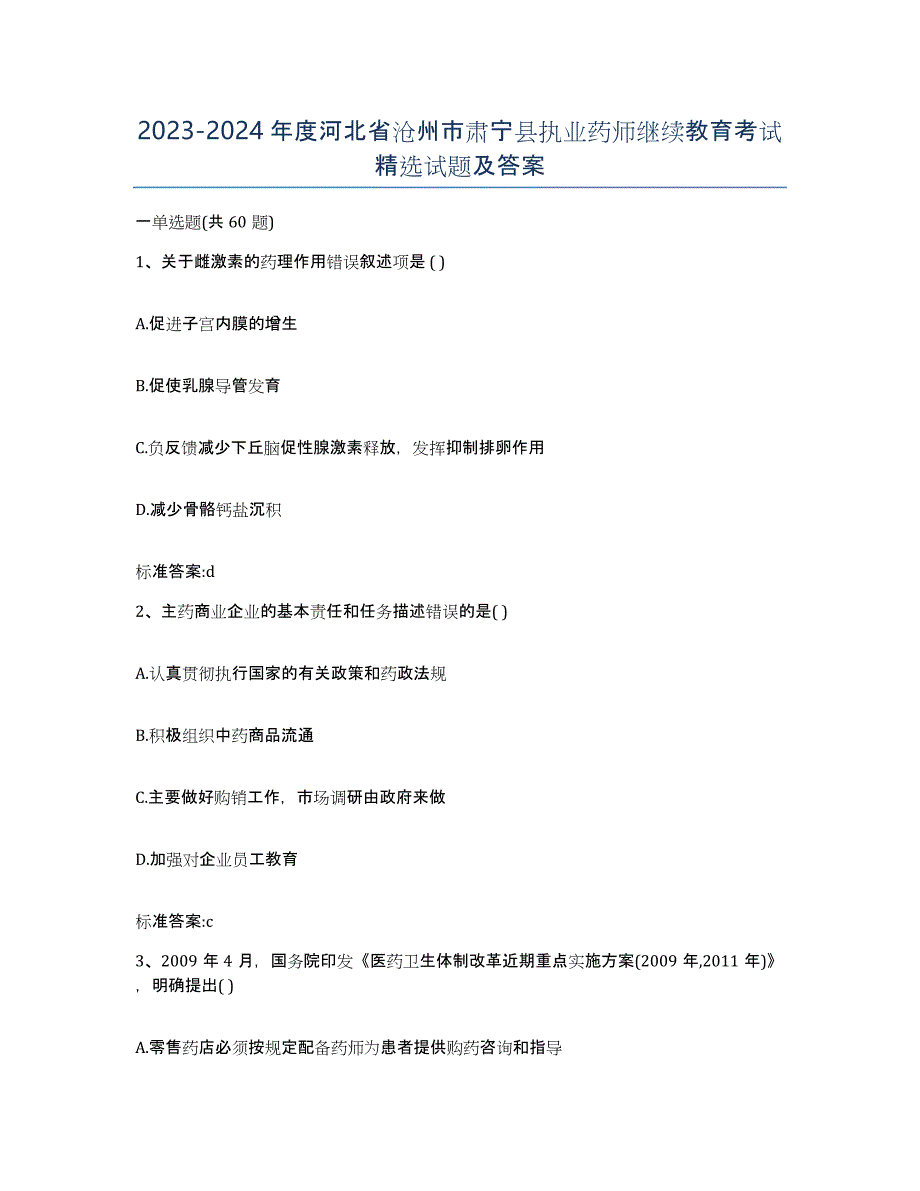 2023-2024年度河北省沧州市肃宁县执业药师继续教育考试试题及答案_第1页