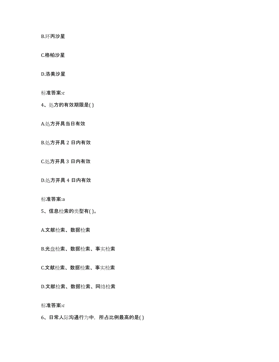 2023-2024年度河北省沧州市盐山县执业药师继续教育考试押题练习试题B卷含答案_第2页