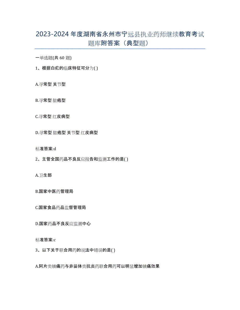 2023-2024年度湖南省永州市宁远县执业药师继续教育考试题库附答案（典型题）_第1页