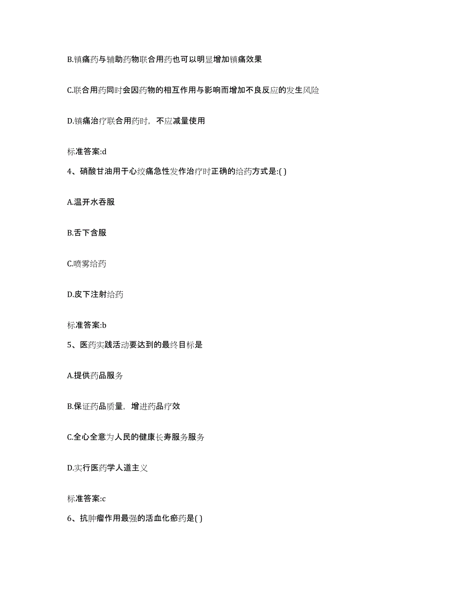 2023-2024年度湖南省永州市宁远县执业药师继续教育考试题库附答案（典型题）_第2页