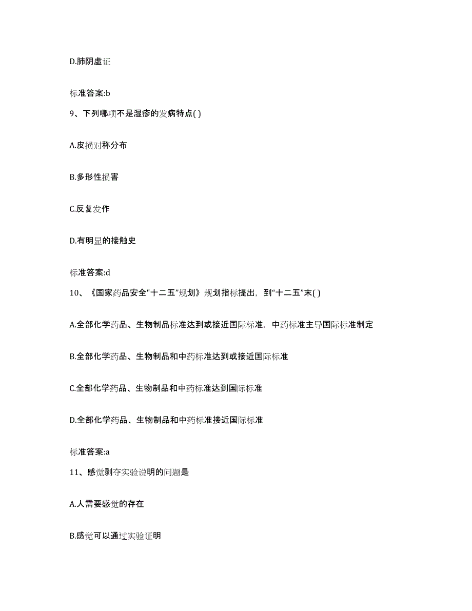 2023-2024年度湖南省永州市宁远县执业药师继续教育考试题库附答案（典型题）_第4页