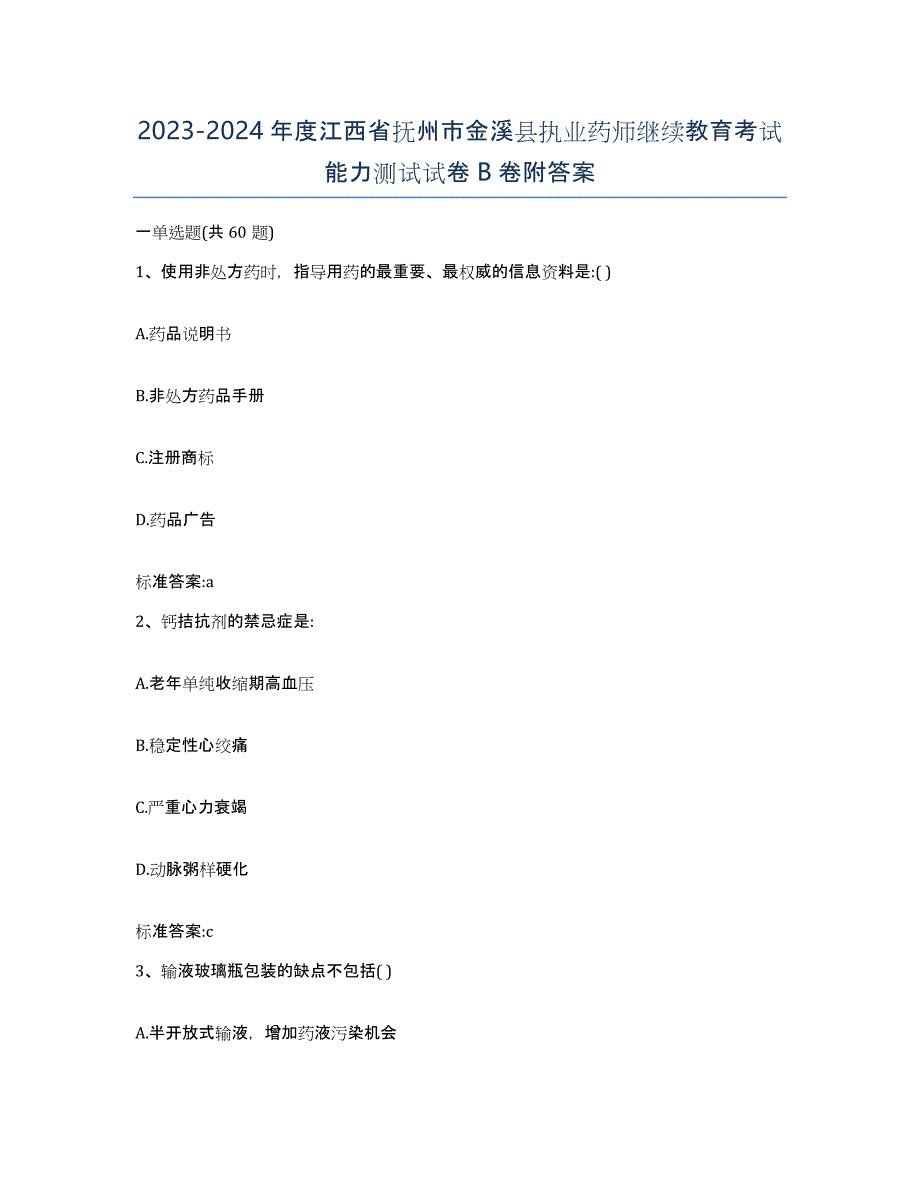 2023-2024年度江西省抚州市金溪县执业药师继续教育考试能力测试试卷B卷附答案_第1页