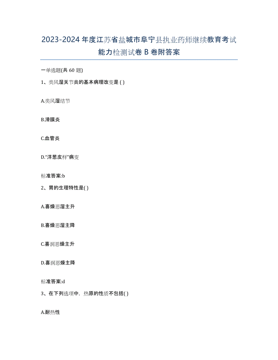 2023-2024年度江苏省盐城市阜宁县执业药师继续教育考试能力检测试卷B卷附答案_第1页