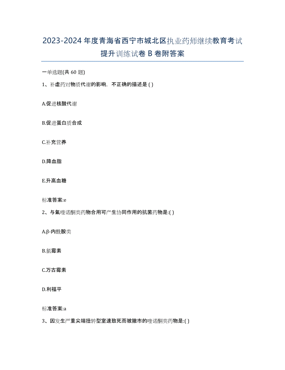 2023-2024年度青海省西宁市城北区执业药师继续教育考试提升训练试卷B卷附答案_第1页