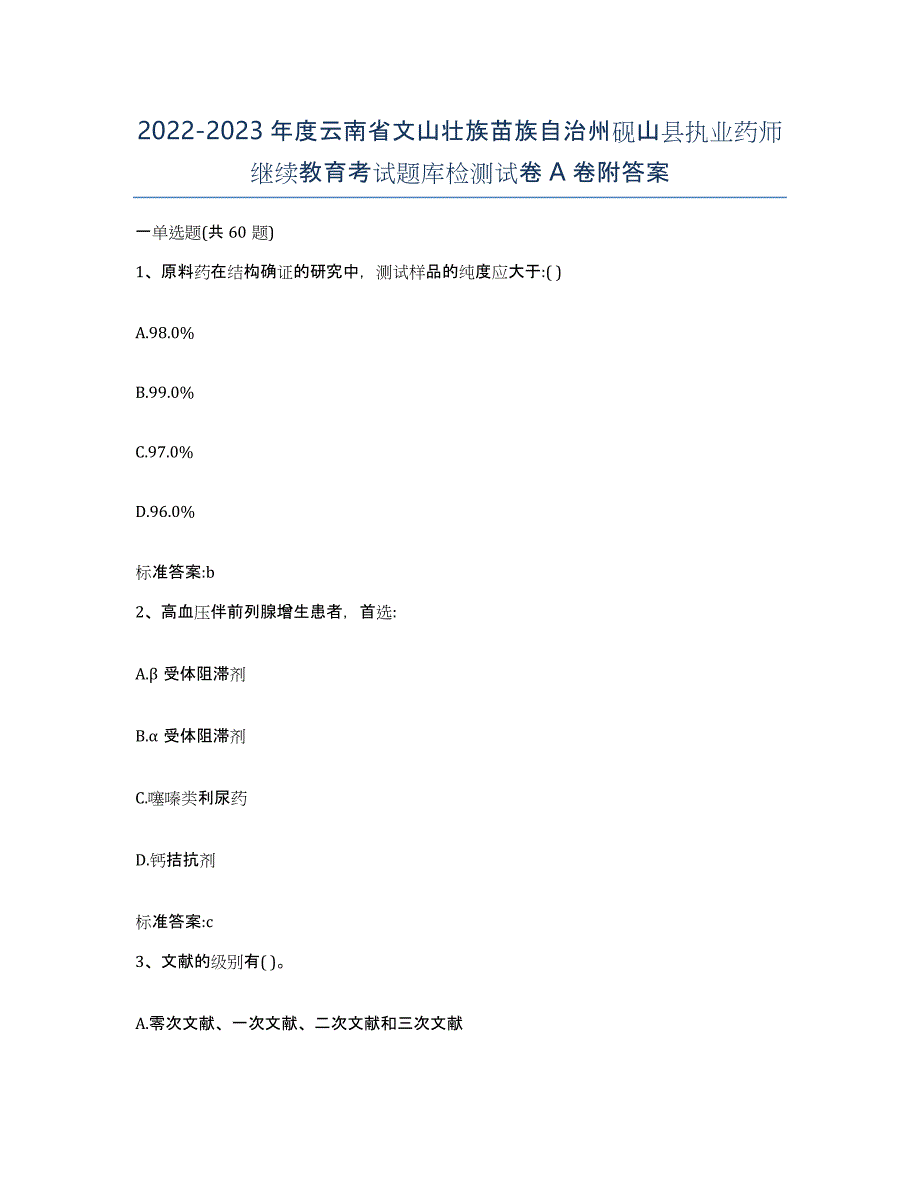 2022-2023年度云南省文山壮族苗族自治州砚山县执业药师继续教育考试题库检测试卷A卷附答案_第1页