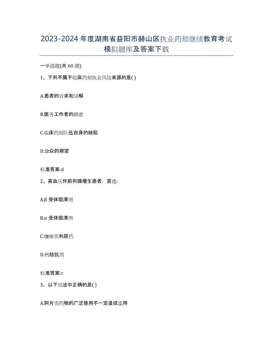 2023-2024年度湖南省益阳市赫山区执业药师继续教育考试模拟题库及答案_第1页