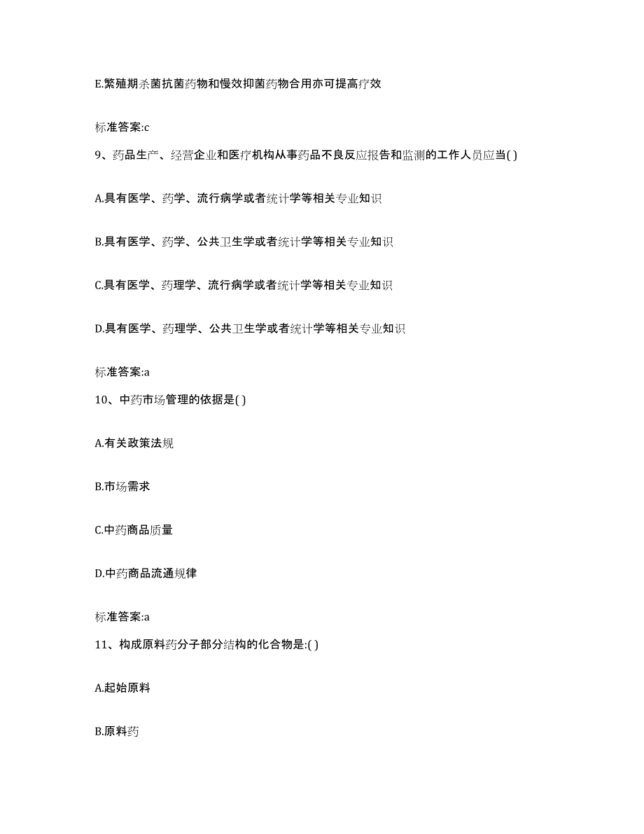 2023-2024年度湖南省益阳市赫山区执业药师继续教育考试模拟题库及答案_第4页