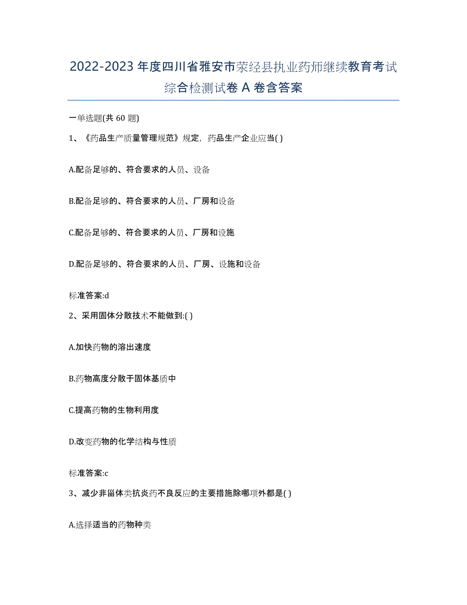 2022-2023年度四川省雅安市荥经县执业药师继续教育考试综合检测试卷A卷含答案_第1页