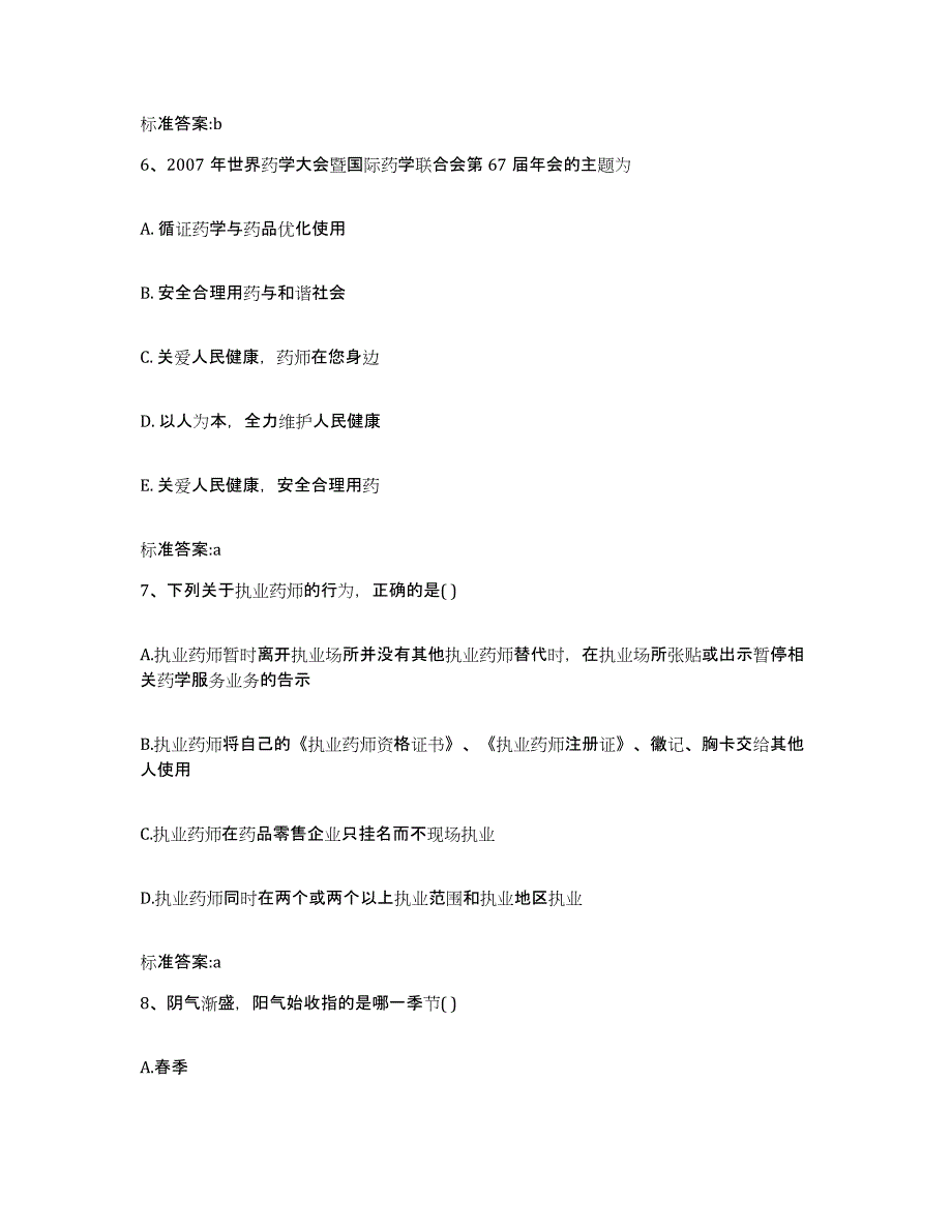 2023-2024年度湖南省张家界市执业药师继续教育考试练习题及答案_第3页