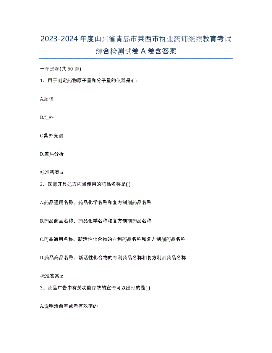 2023-2024年度山东省青岛市莱西市执业药师继续教育考试综合检测试卷A卷含答案_第1页