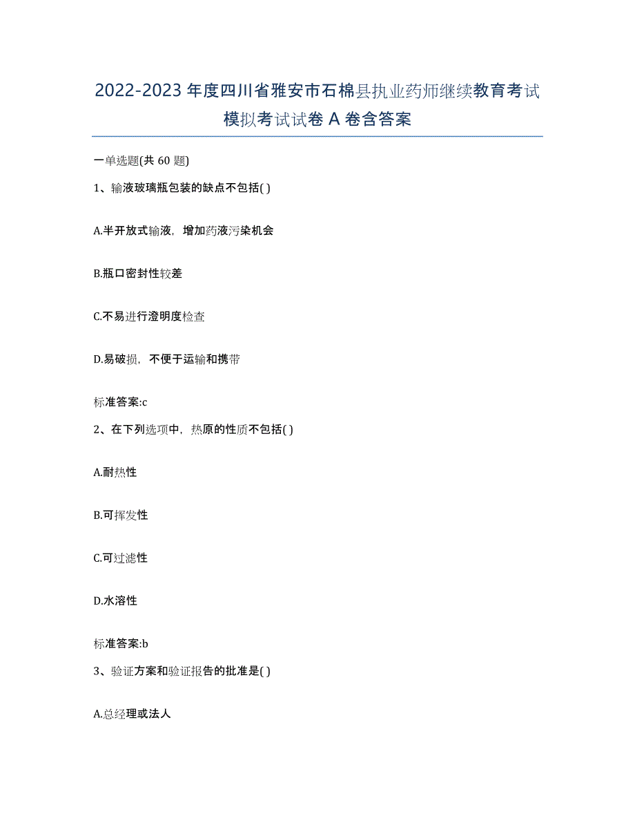 2022-2023年度四川省雅安市石棉县执业药师继续教育考试模拟考试试卷A卷含答案_第1页