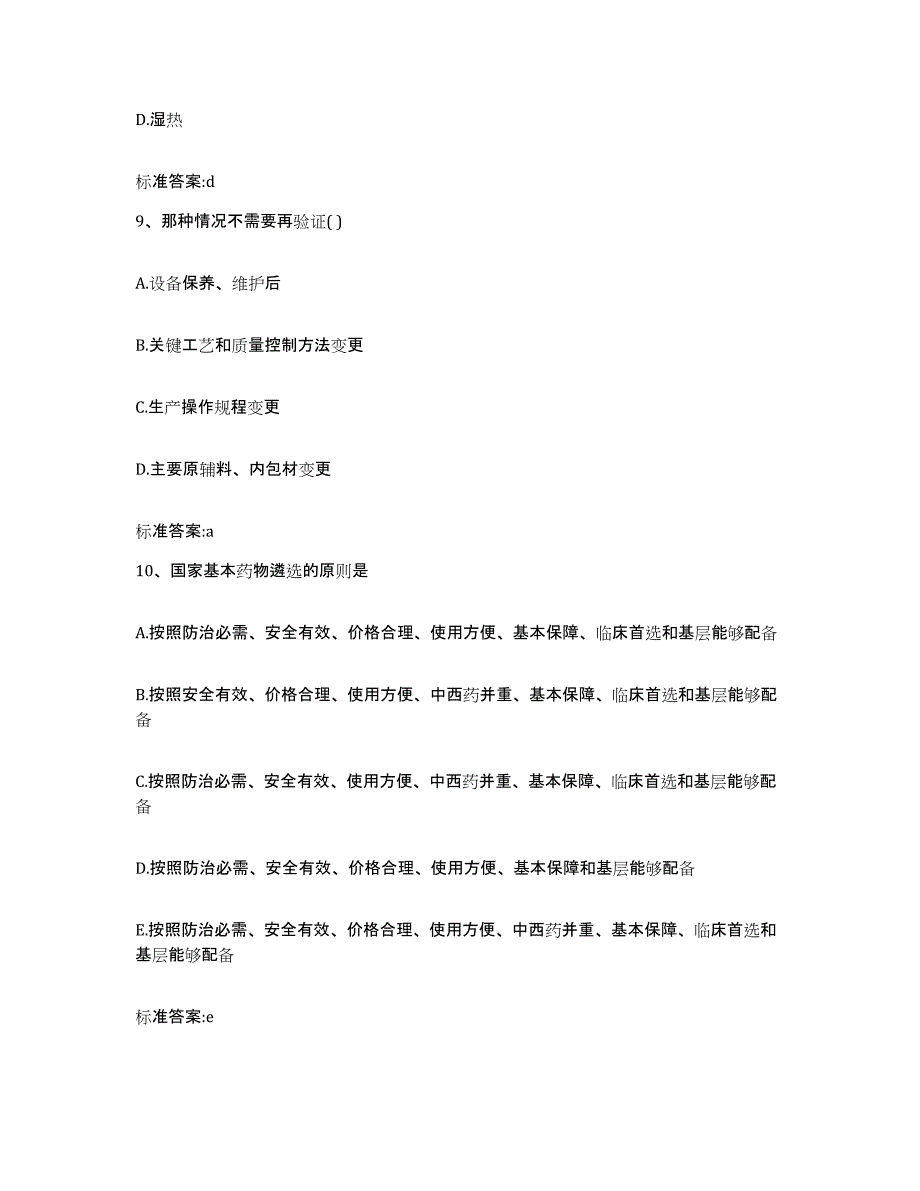 2023-2024年度黑龙江省齐齐哈尔市碾子山区执业药师继续教育考试提升训练试卷A卷附答案_第4页