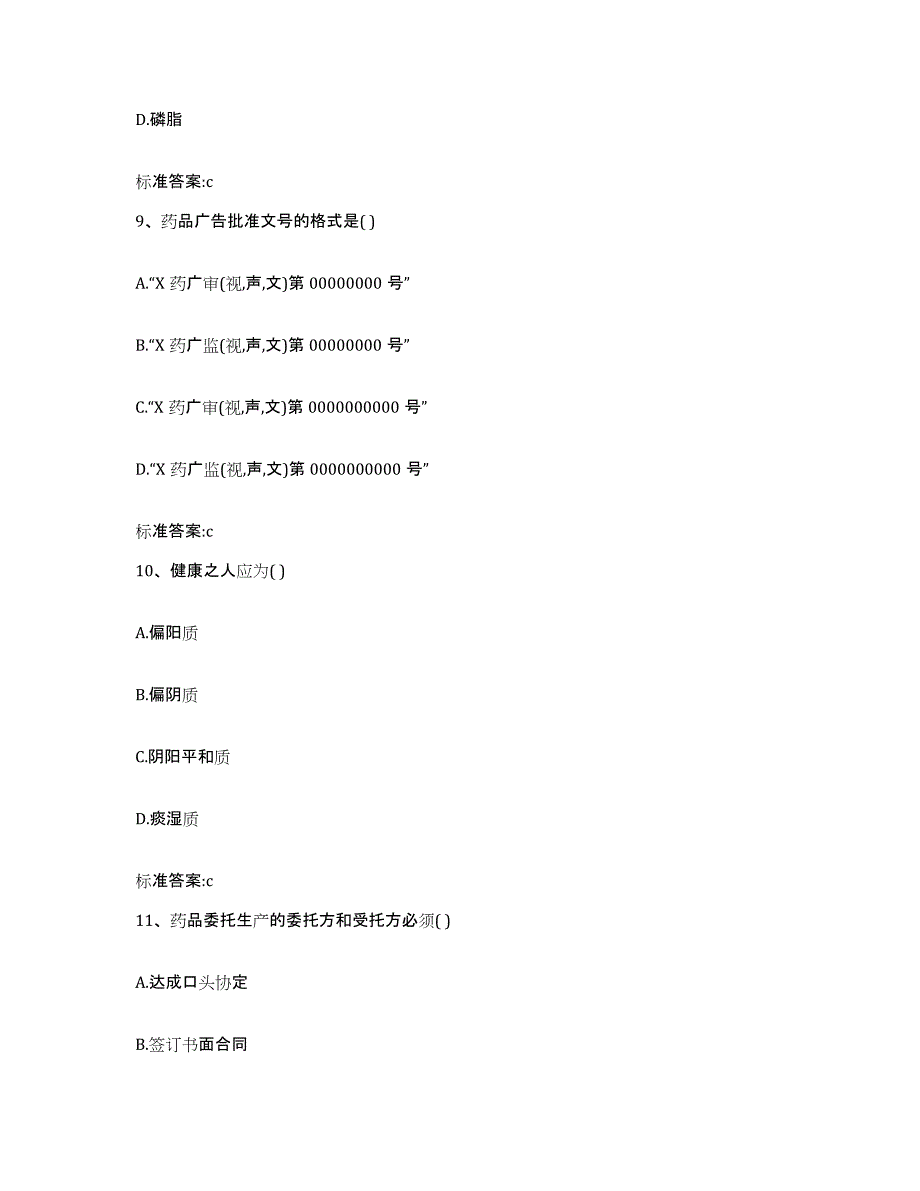 2023-2024年度湖南省益阳市赫山区执业药师继续教育考试题库与答案_第4页