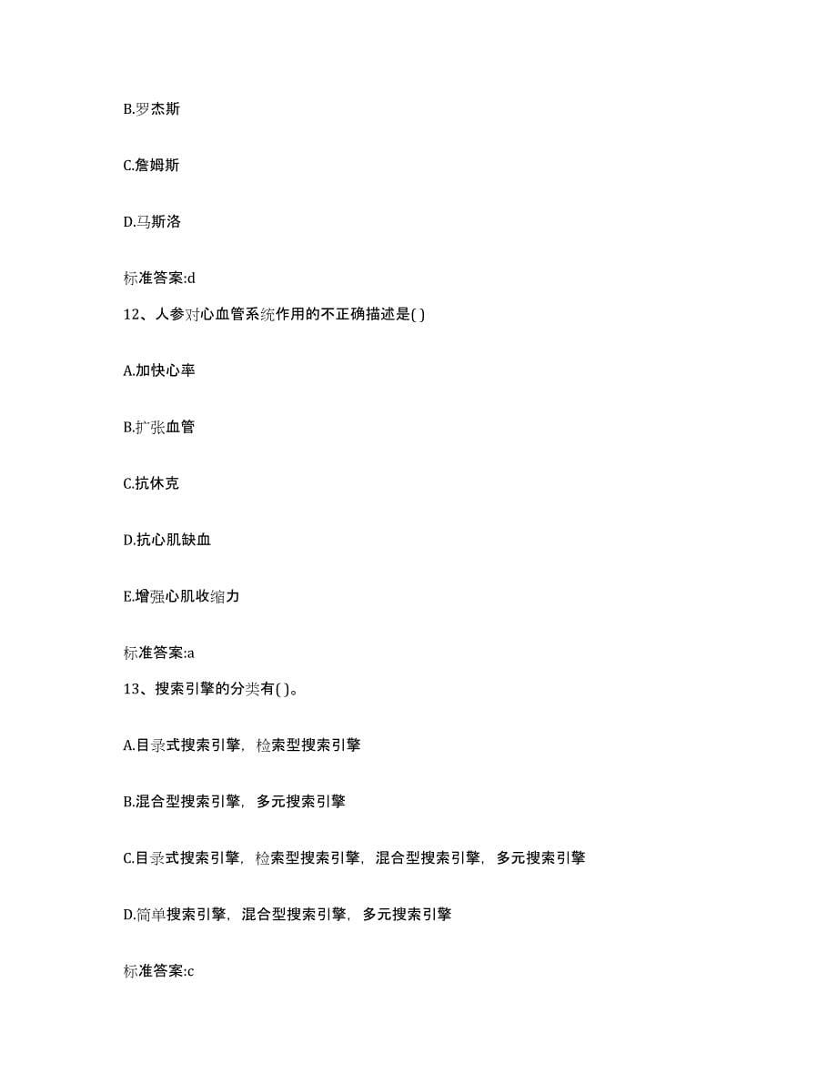 2023-2024年度河北省廊坊市大城县执业药师继续教育考试押题练习试卷A卷附答案_第5页