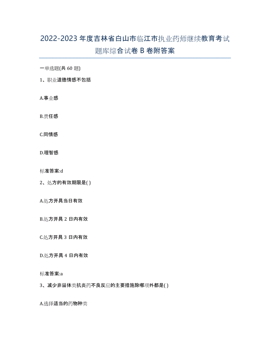 2022-2023年度吉林省白山市临江市执业药师继续教育考试题库综合试卷B卷附答案_第1页