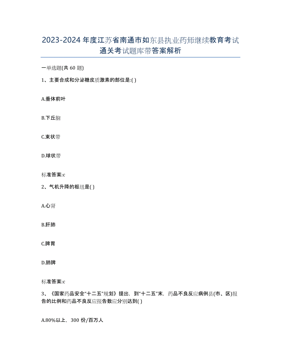 2023-2024年度江苏省南通市如东县执业药师继续教育考试通关考试题库带答案解析_第1页