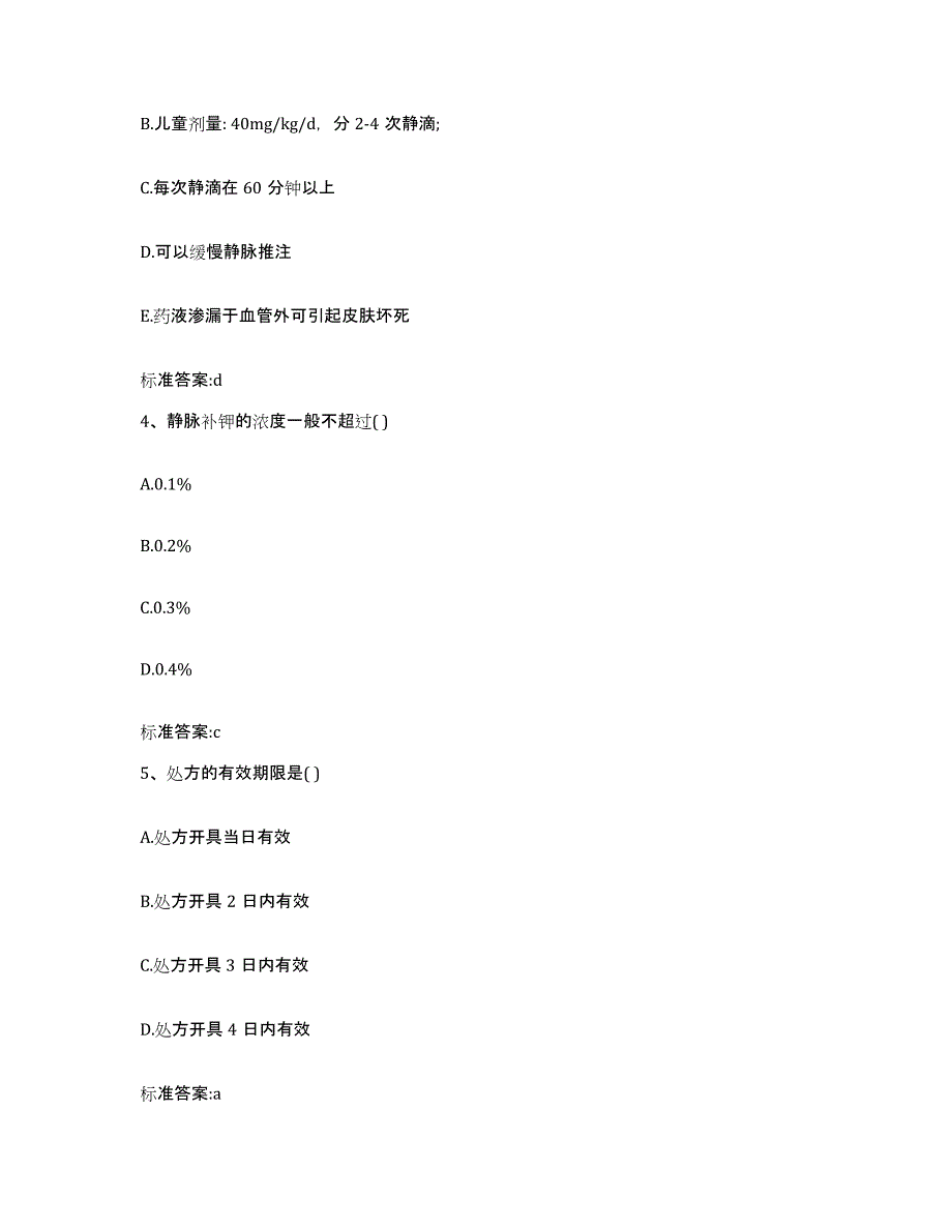 2023-2024年度湖北省黄冈市黄州区执业药师继续教育考试通关题库(附带答案)_第2页