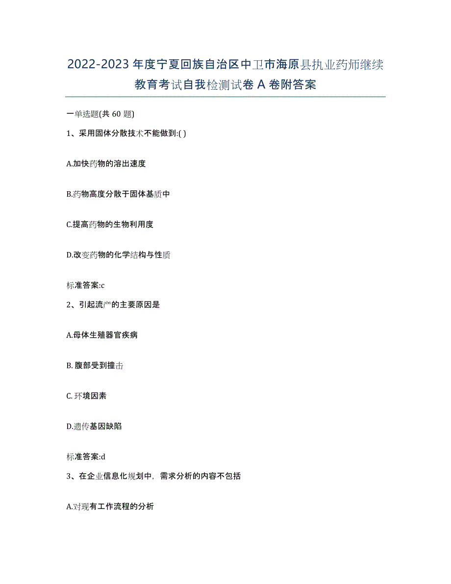 2022-2023年度宁夏回族自治区中卫市海原县执业药师继续教育考试自我检测试卷A卷附答案_第1页