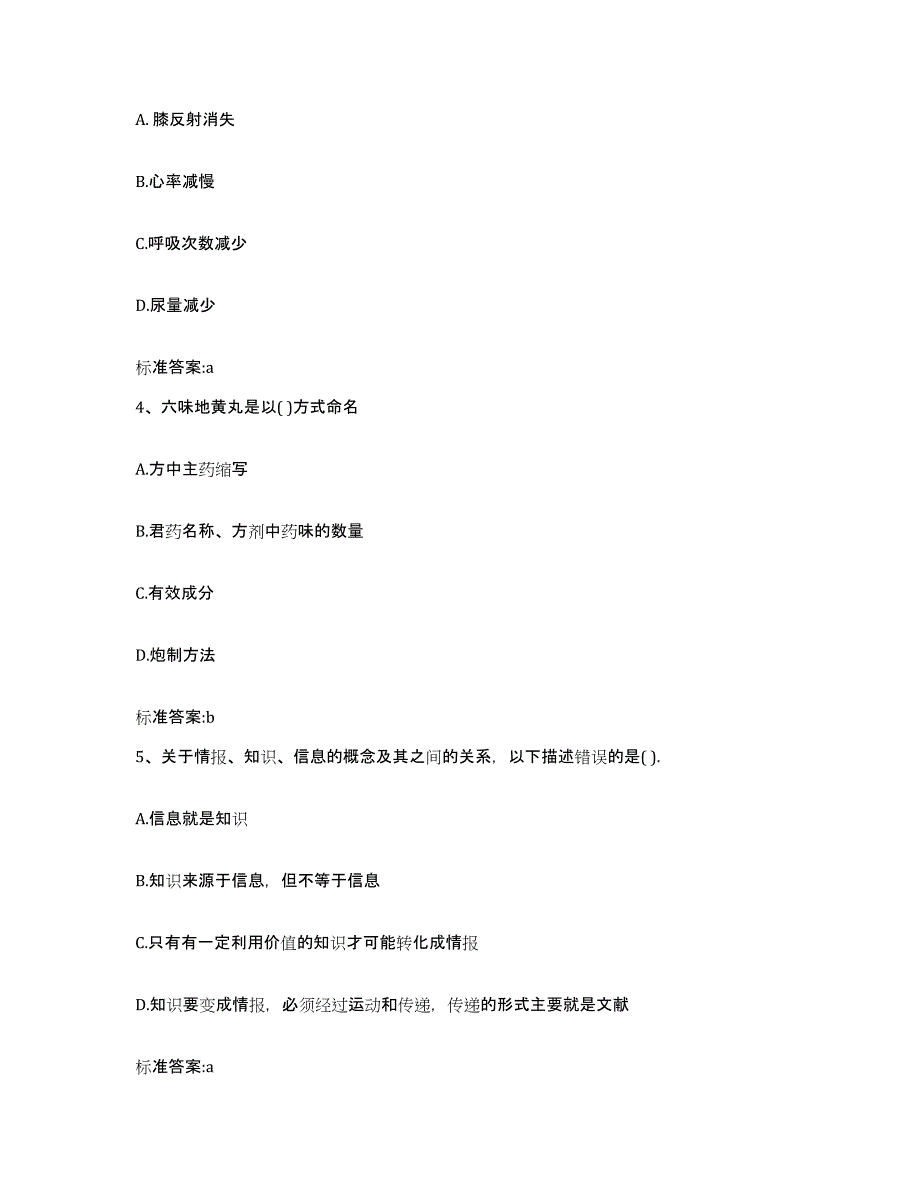 2023-2024年度贵州省黔东南苗族侗族自治州凯里市执业药师继续教育考试模拟试题（含答案）_第2页