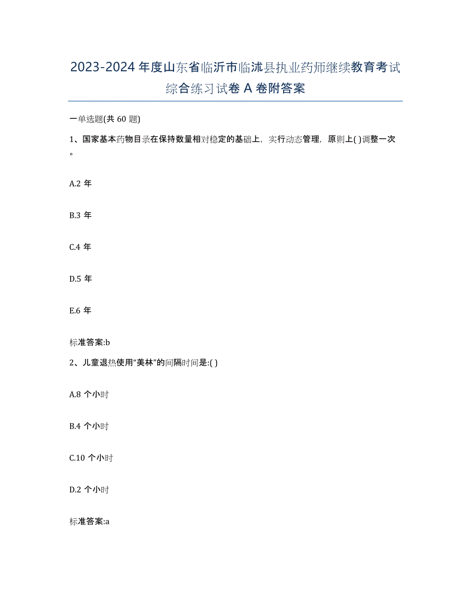 2023-2024年度山东省临沂市临沭县执业药师继续教育考试综合练习试卷A卷附答案_第1页