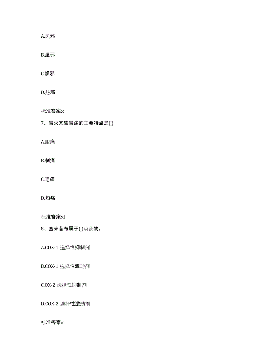 2023-2024年度甘肃省张掖市民乐县执业药师继续教育考试能力测试试卷B卷附答案_第3页