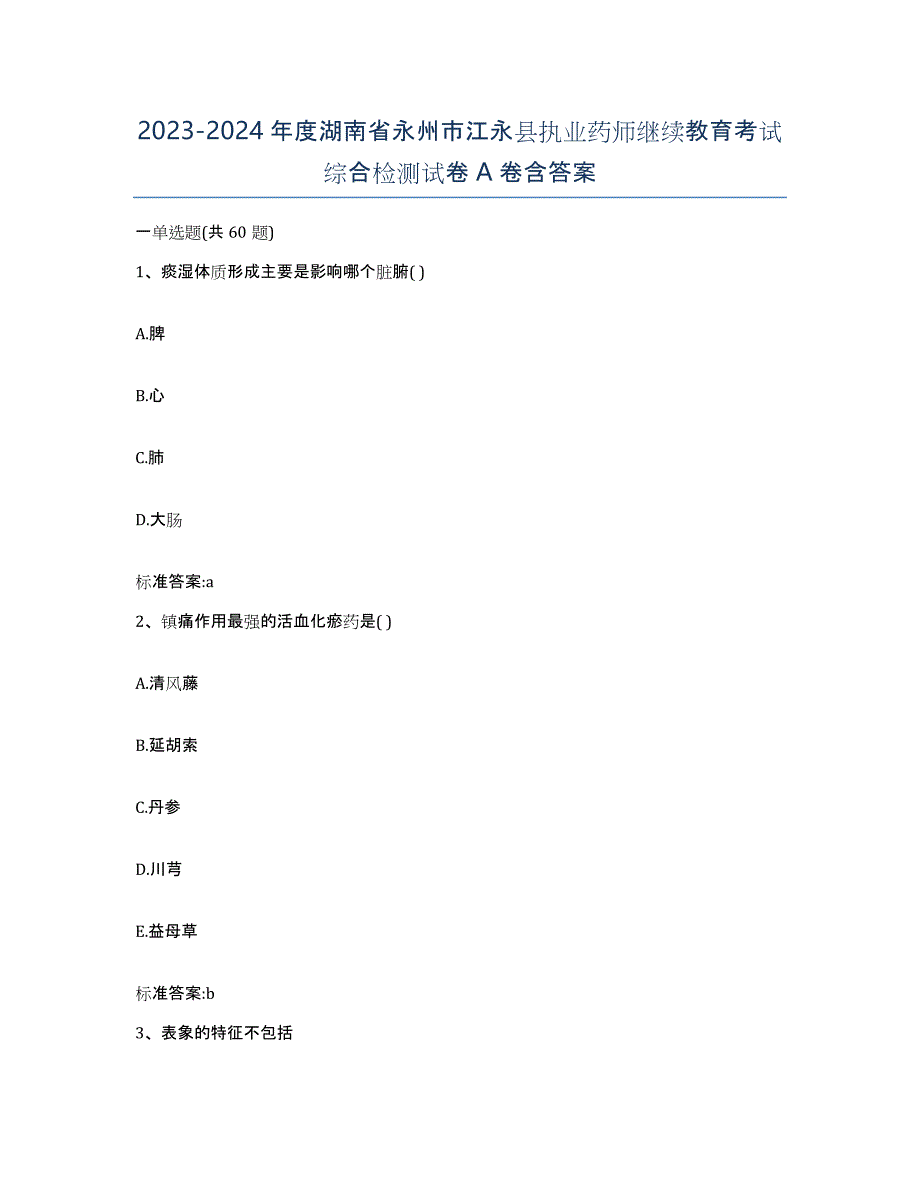 2023-2024年度湖南省永州市江永县执业药师继续教育考试综合检测试卷A卷含答案_第1页