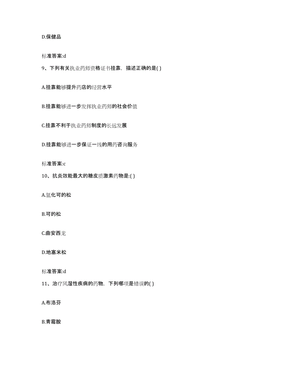 2023-2024年度贵州省安顺市平坝县执业药师继续教育考试全真模拟考试试卷A卷含答案_第4页