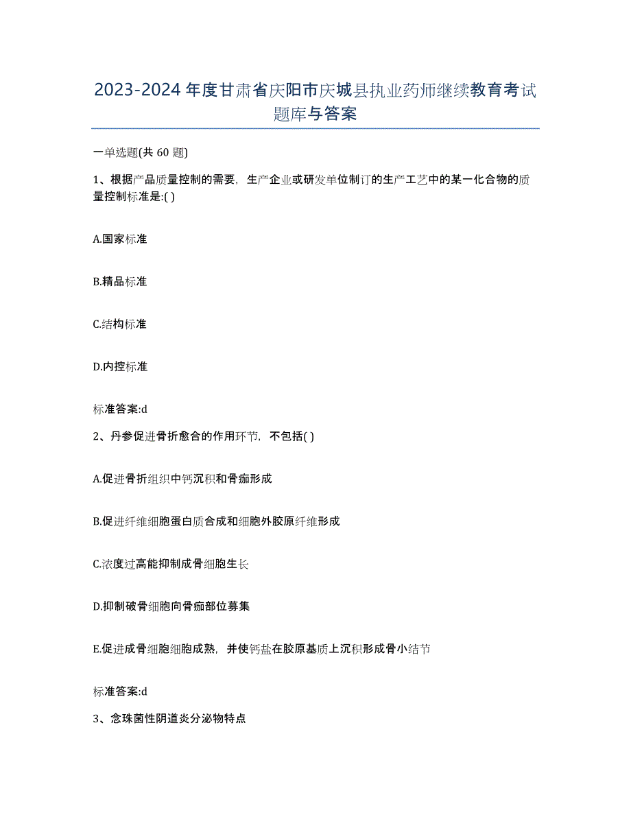 2023-2024年度甘肃省庆阳市庆城县执业药师继续教育考试题库与答案_第1页