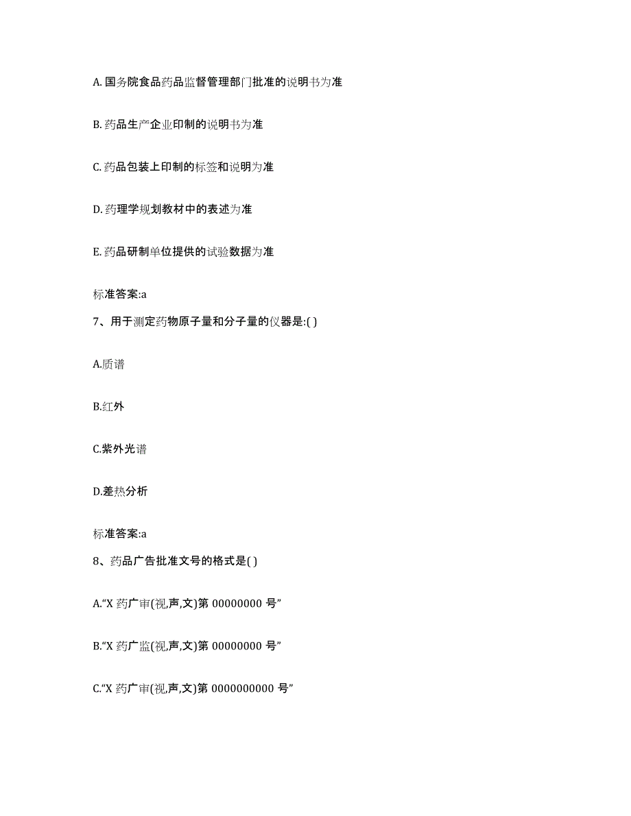 2022-2023年度四川省乐山市井研县执业药师继续教育考试真题附答案_第3页