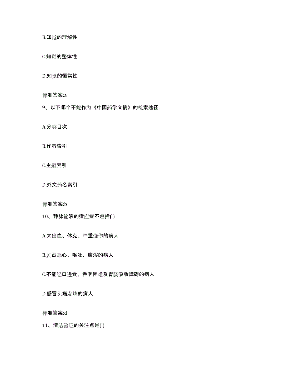 2023-2024年度山西省临汾市隰县执业药师继续教育考试考前冲刺模拟试卷B卷含答案_第4页