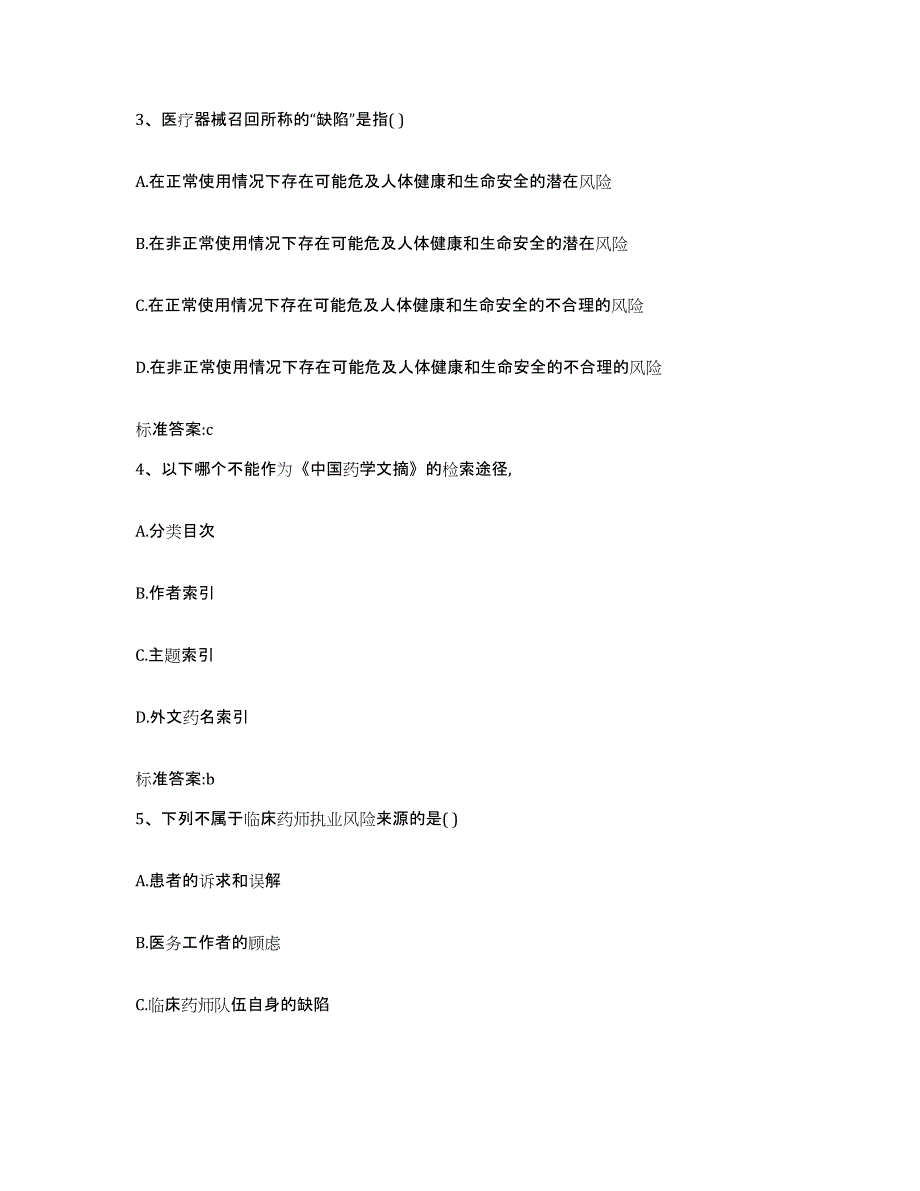 2023-2024年度贵州省遵义市遵义县执业药师继续教育考试测试卷(含答案)_第2页