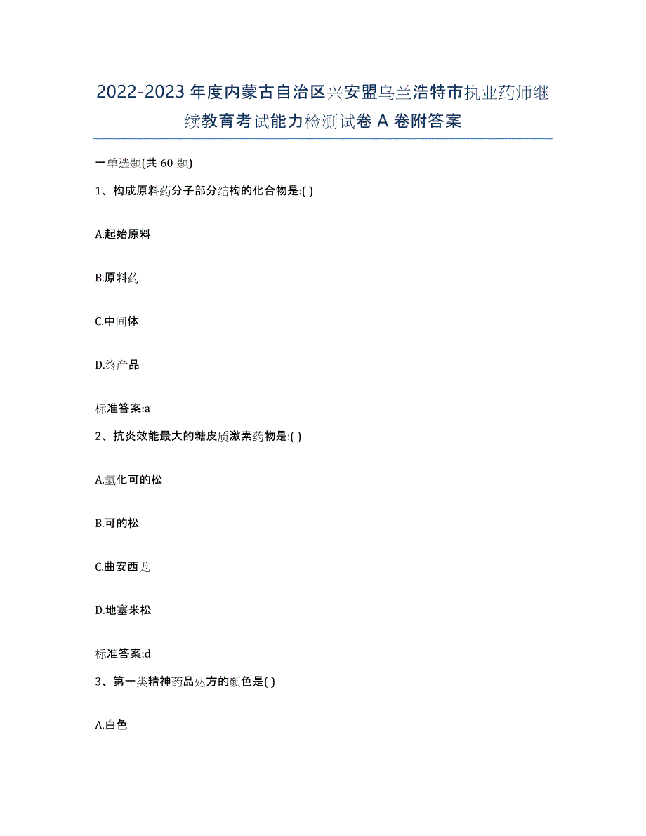 2022-2023年度内蒙古自治区兴安盟乌兰浩特市执业药师继续教育考试能力检测试卷A卷附答案_第1页