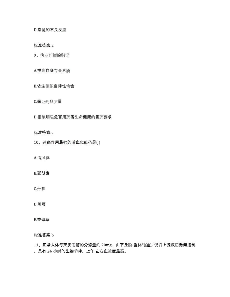 2023-2024年度辽宁省大连市瓦房店市执业药师继续教育考试通关考试题库带答案解析_第4页